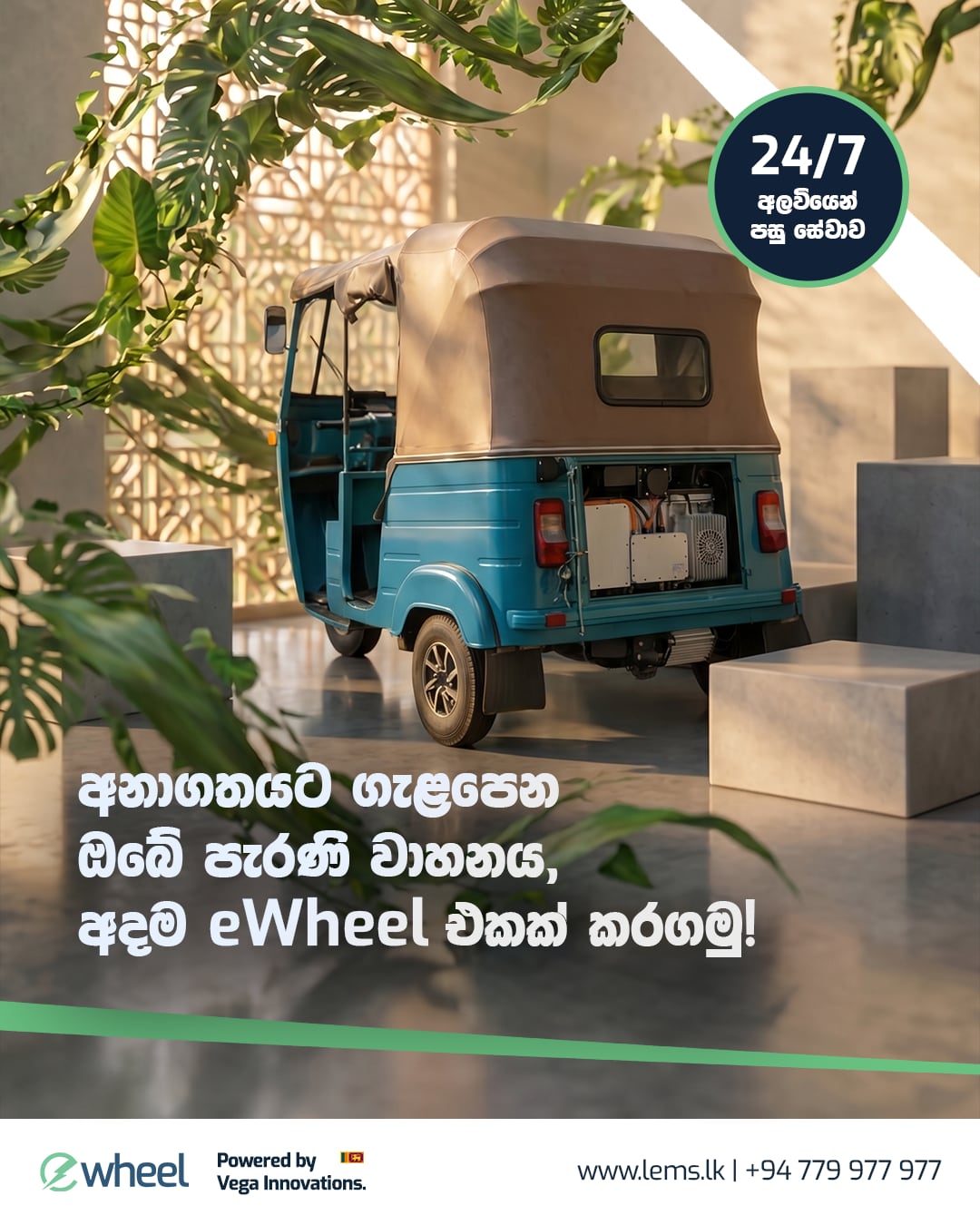 Sinhala-first eWheel campaign creative — future-ready conversion messaging